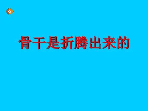 骨干是折腾出来的