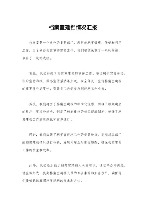 档案室建档情况汇报