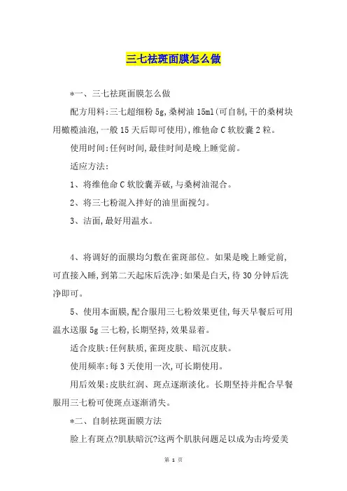 三七祛斑面膜怎么做