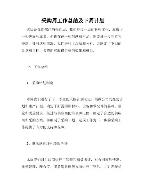 采购周工作总结及下周计划