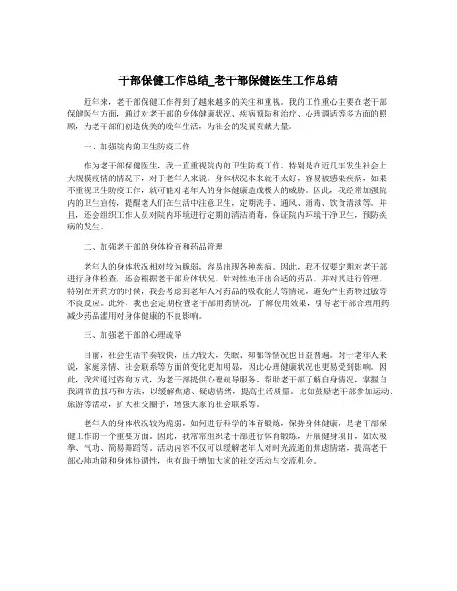 干部保健工作总结_老干部保健医生工作总结