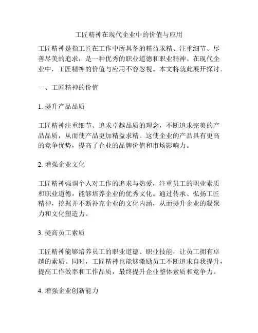 工匠精神在现代企业中的价值与应用