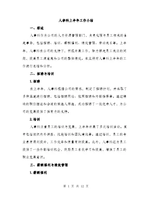 人事科上半年工作小结(4篇)