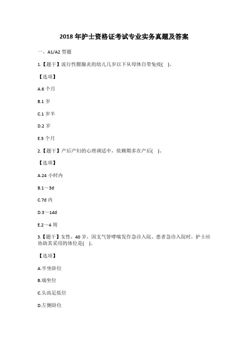 2018护士资格证考试专业实务真题及答案