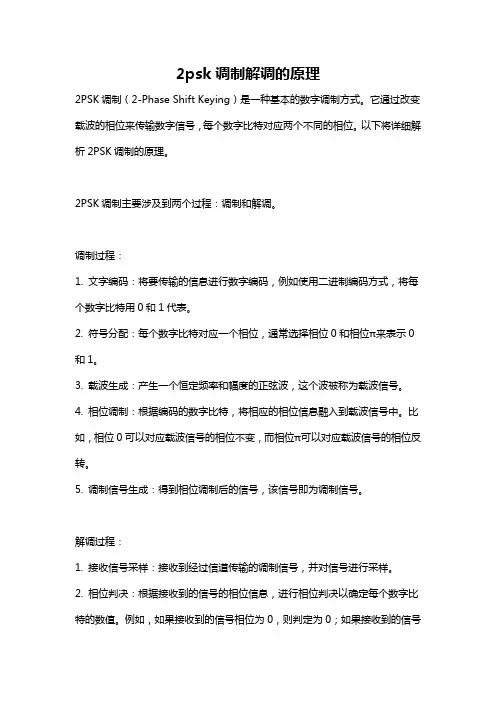 2psk调制解调的原理