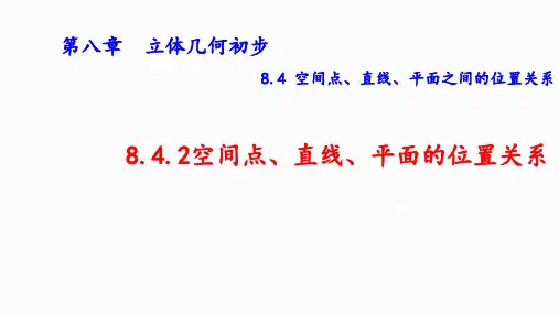【课件】空间点、直线、平面的位置关系课件高一下学期数学人教A版(2019)必修第二册