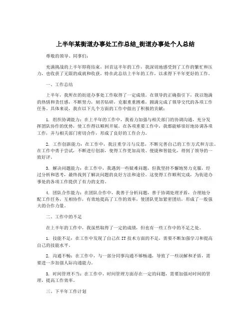 上半年某街道办事处工作总结_街道办事处个人总结