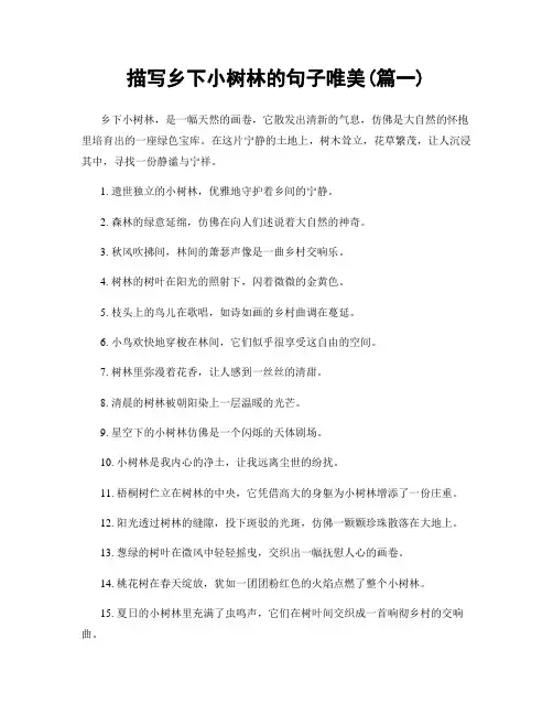 描写乡下小树林的句子唯美(精选合集2篇)