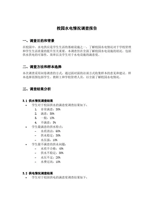校园水电情况调查报告