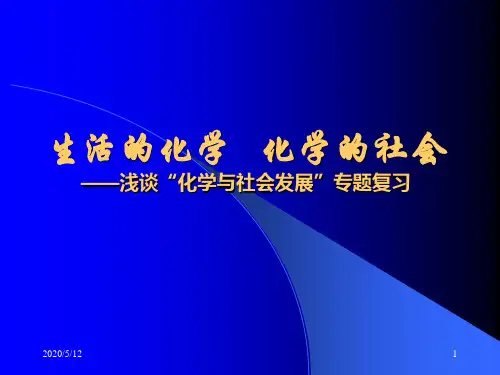 化学与社会发展专题复习-PPT课件
