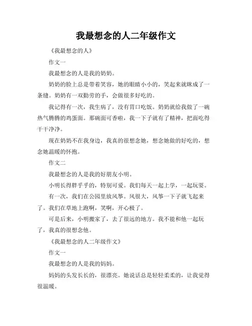 我最想念的人二年级作文