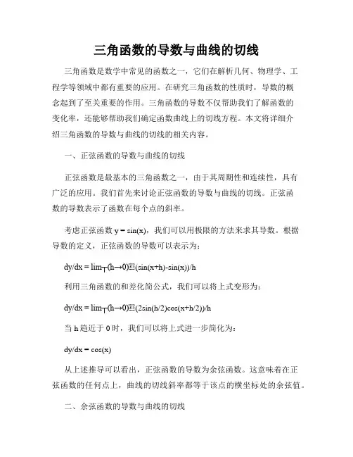 三角函数的导数与曲线的切线