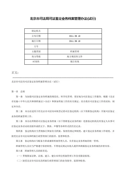 北京市司法局司法鉴定业务档案管理办法(试行)-