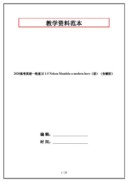 2020高考英语一轮复习 1-5 Nelson Mandela-a modern hero(讲)(含解析)