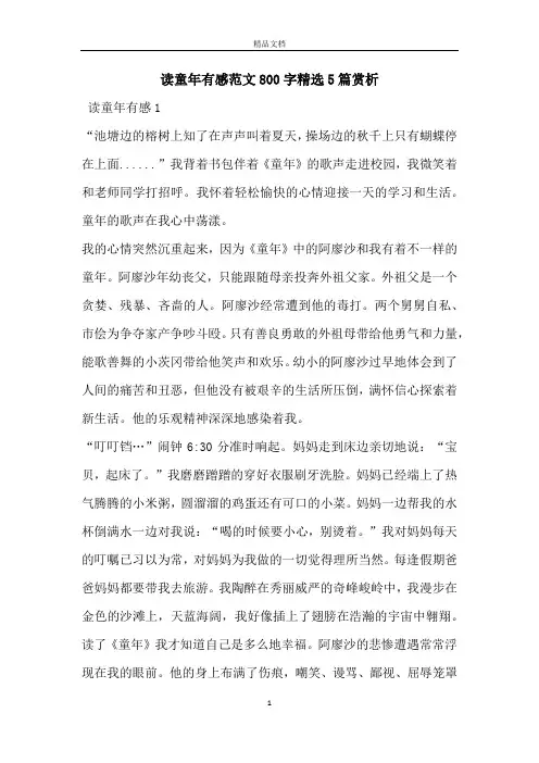 读童年有感范文800字精选5篇赏析
