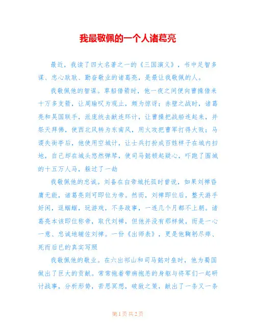我最敬佩的一个人诸葛亮