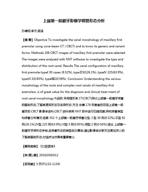 上颌第一前磨牙影像学根管形态分析