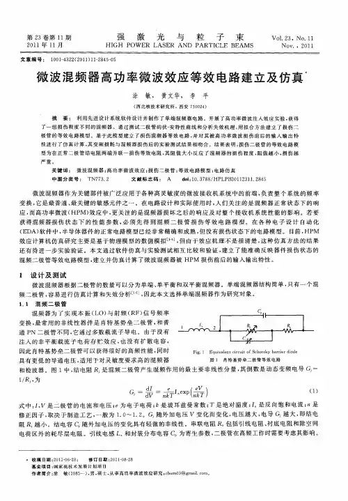 微波混频器高功率微波效应等效电路建立及仿真