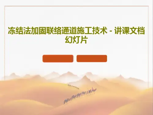 冻结法加固联络通道施工技术 - 讲课文档幻灯片73页PPT