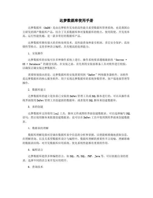 达梦数据库使用手册