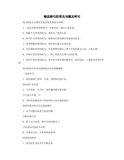 修改病句的常见问题及例句