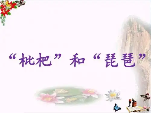 二年级语文上册识字三“枇杷”和“琵琶”ppt课件语文S版受欢迎实用课件