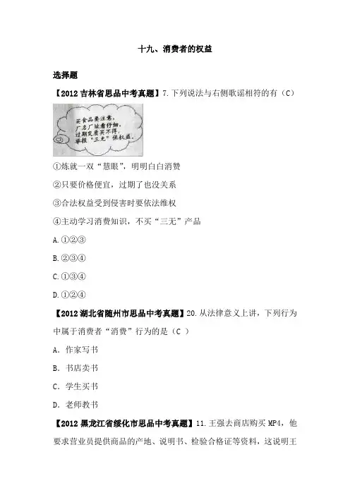 人教版初中思想品德中考真题汇编：消费者的权益