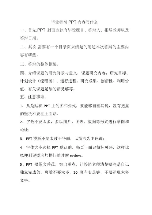毕业答辩PPT内容写什么