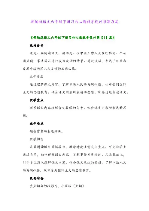 部编版语文六年级下册习作心愿教学设计推荐3篇