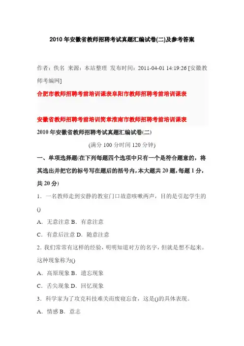 2010年安徽省教师招聘考试真题汇编试卷(二)及参考答案