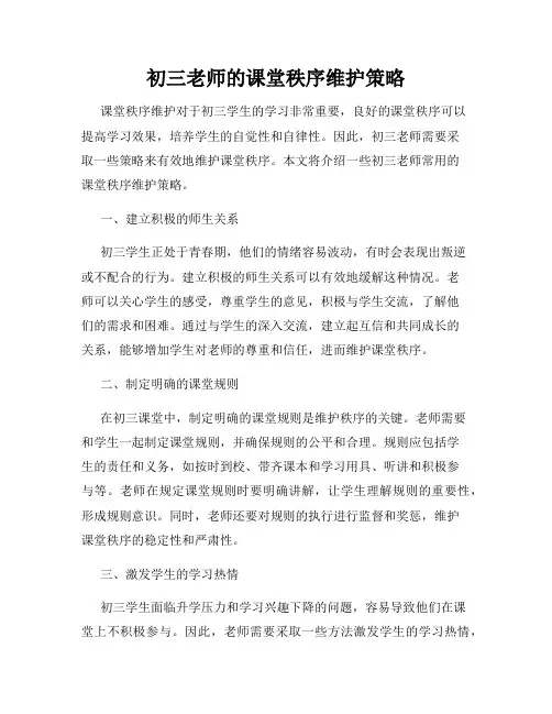 初三老师的课堂秩序维护策略