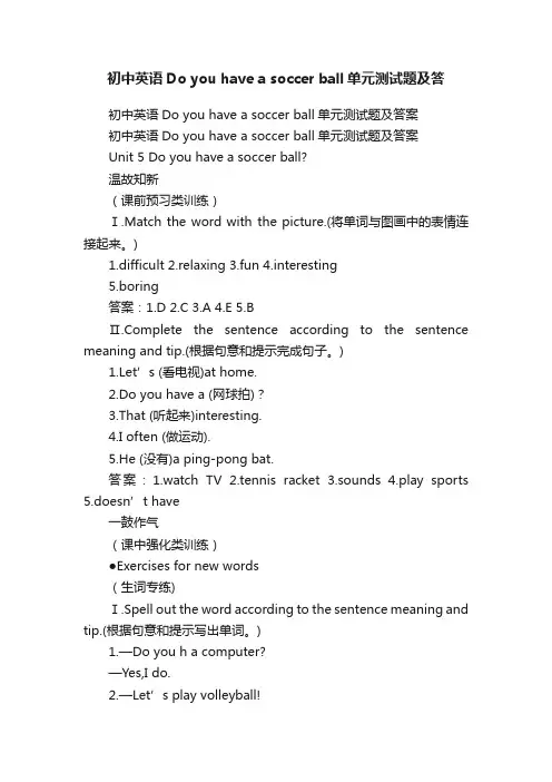 初中英语Doyouhaveasoccerball单元测试题及答案