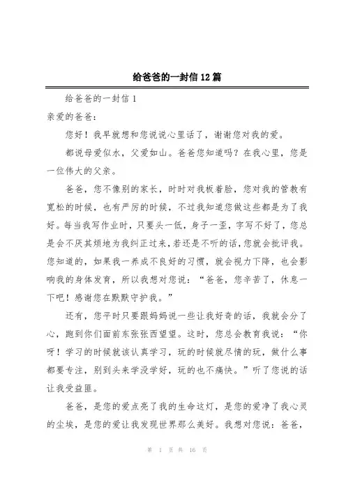 给爸爸的一封信12篇