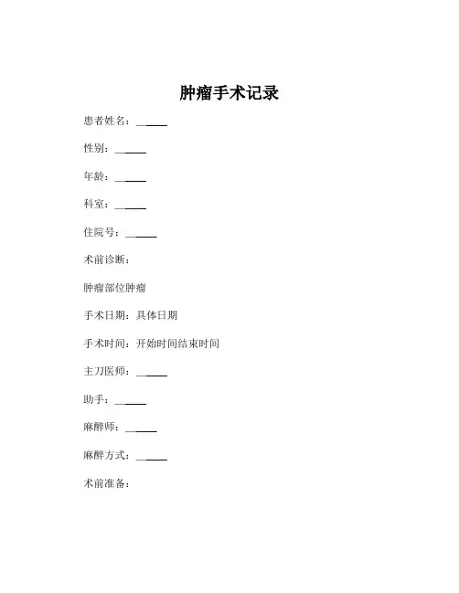 肿瘤手术记录