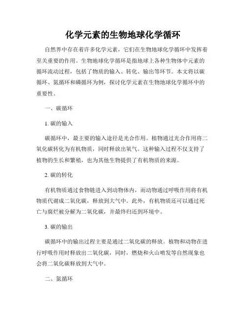 化学元素的生物地球化学循环