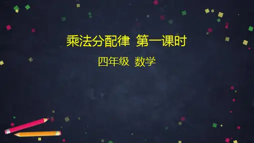 最新人教版《乘法分配律》PPT课件完美2