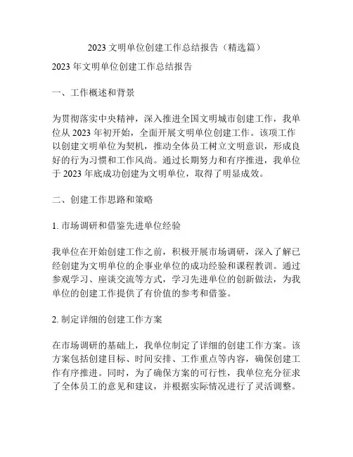 2023文明单位创建工作总结报告(精选篇)