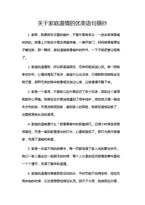 关于家庭温情的优美语句摘抄