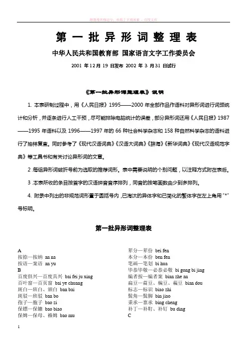 第一批异形词整理表 (1)