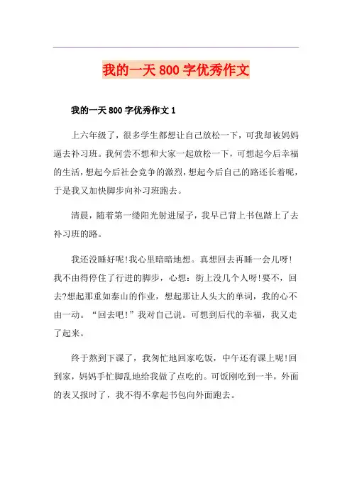 我的一天800字优秀作文