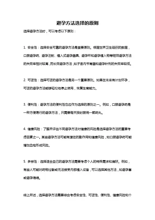 避孕方法选择的原则