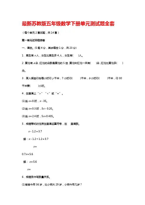 最新苏教版五年级数学下册单元测试题全套【含答案】