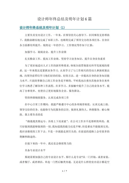 设计师年终总结及明年计划6篇