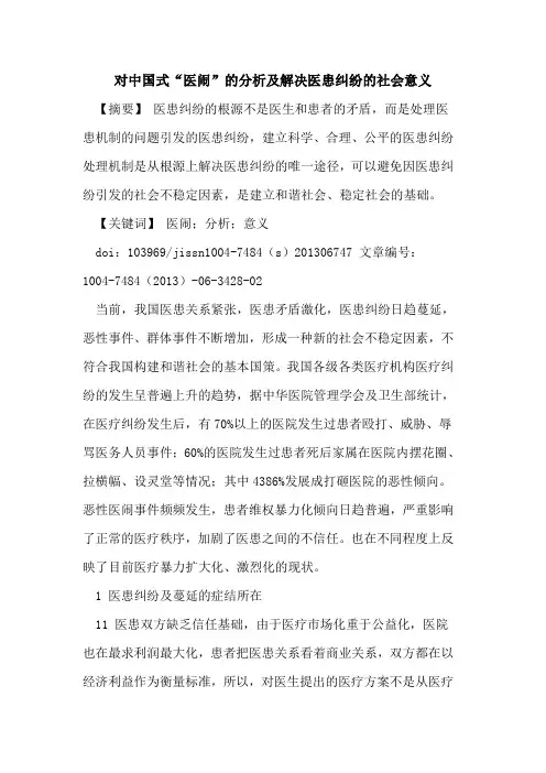 对中国式“医闹”分析及解决医患纠纷社会意义论文