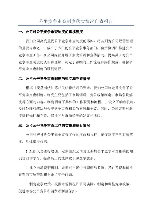 公平竞争审查制度落实情况自查报告