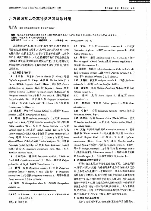 北方果园常见杂草种类及其防除对策