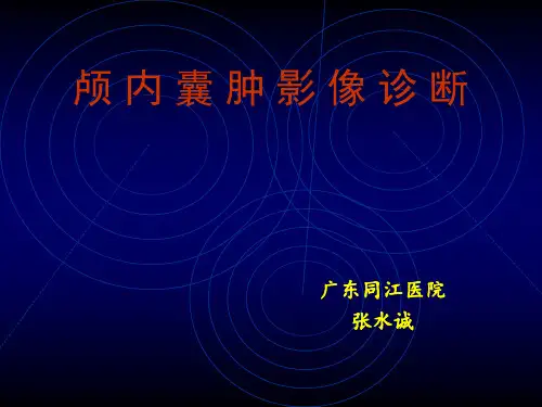 颅内囊肿