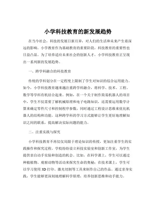 小学科技教育的新发展趋势