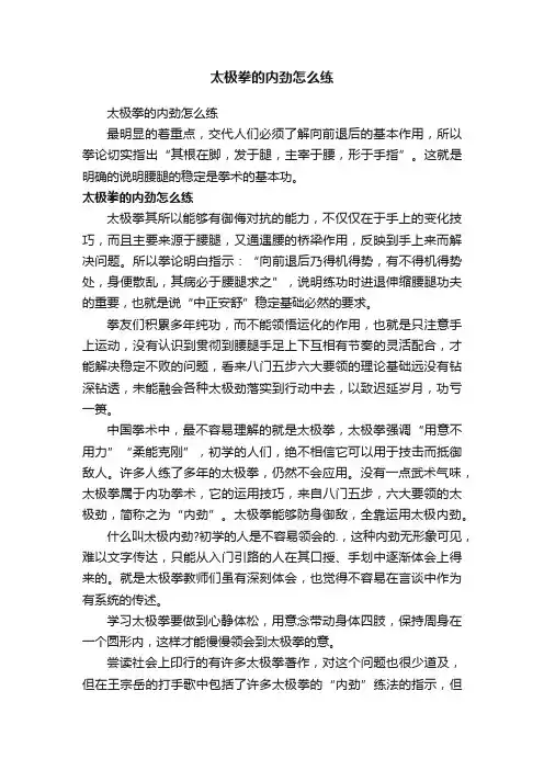 太极拳的内劲怎么练