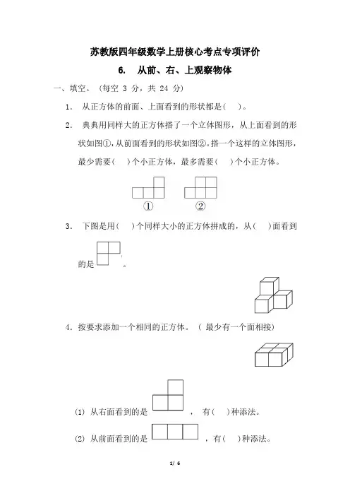 苏教版四年级数学上册第三单元从前、右、上观察物体  专项试卷附答案